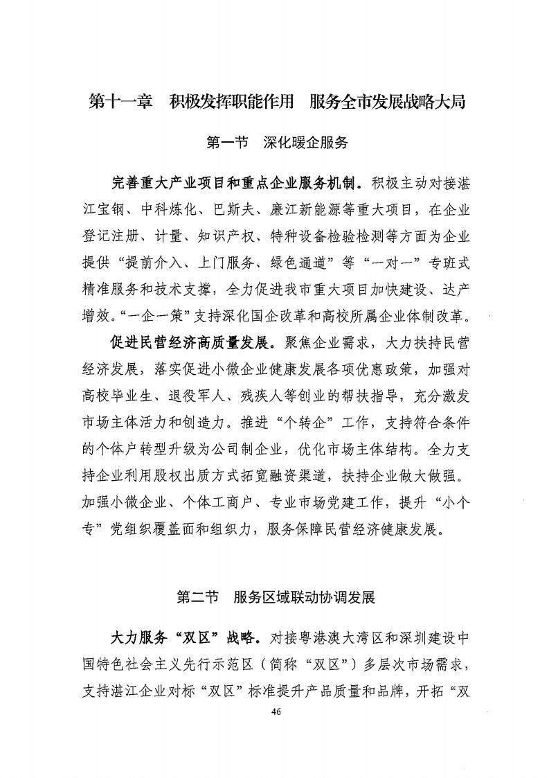 湛江市市場監督管理局 湛江市發展和改革局關于印發《湛江市市場監管現代化“十四五”規劃》的通知_50.jpg