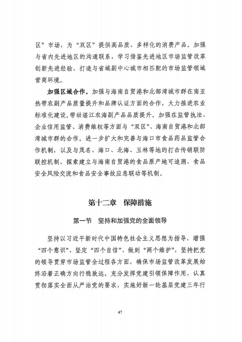 湛江市市場監督管理局 湛江市發展和改革局關于印發《湛江市市場監管現代化“十四五”規劃》的通知_51.jpg