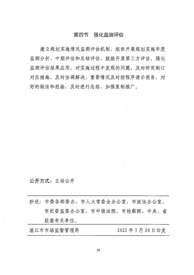 湛江市市場監督管理局 湛江市發展和改革局關于印發《湛江市市場監管現代化“十四五”規劃》的通知_54.jpg