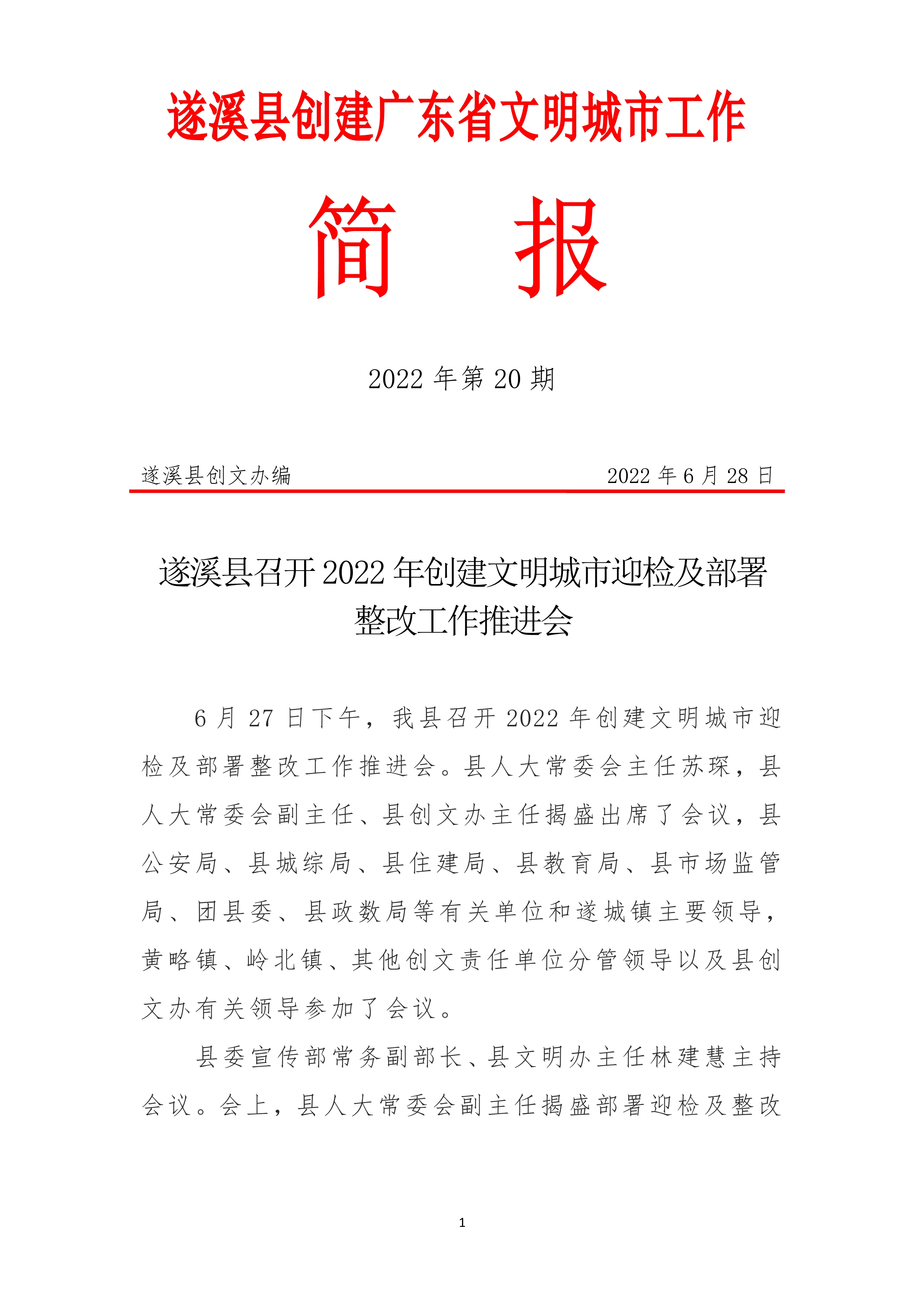 062816284194_0縣創(chuàng)文簡(jiǎn)報(bào)第20期_1.Jpeg