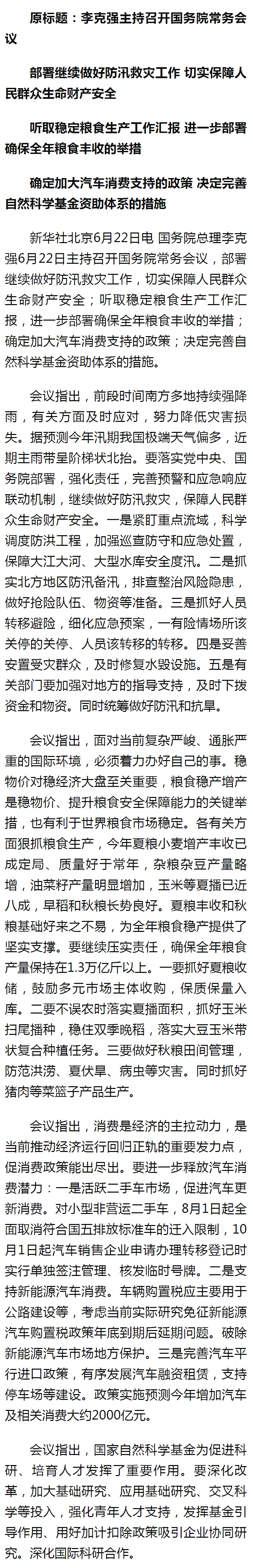 李克強主持召開國務(wù)院常務(wù)會議 部署繼續(xù)做好防汛救災(zāi)工作 切實保障人民群眾生命財產(chǎn)安全 - 新華社客戶.png