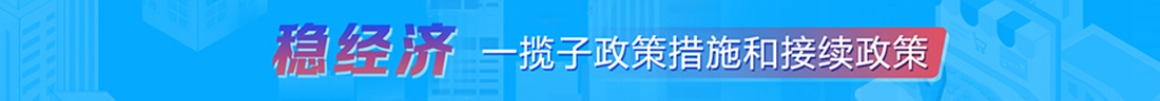 穩經濟：一攬子政策措施和接續政策