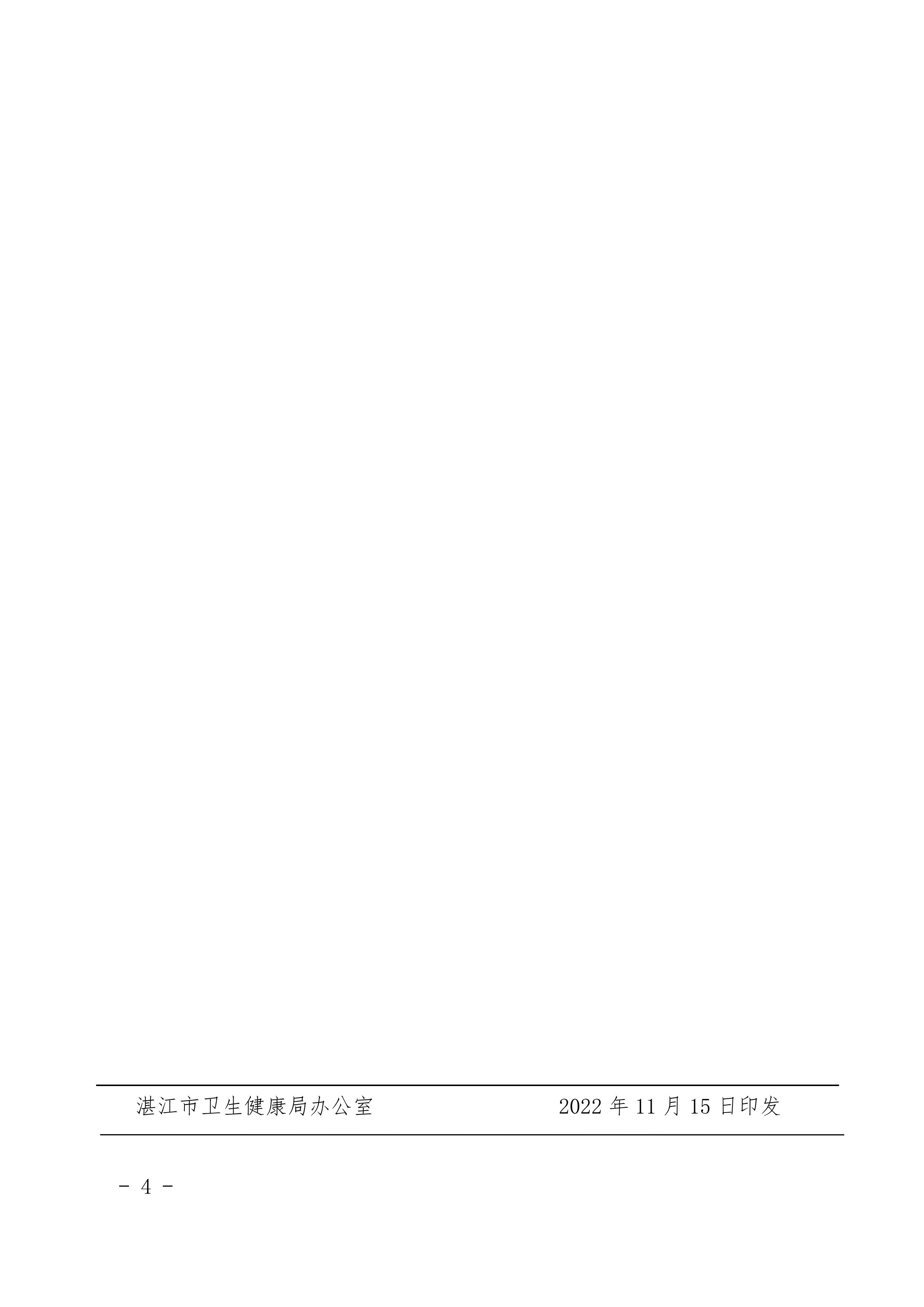 05關于印發湛江市衛生健康局涉企“綜合查一次”清單、非現場執法事項清單的通知_03.jpg
