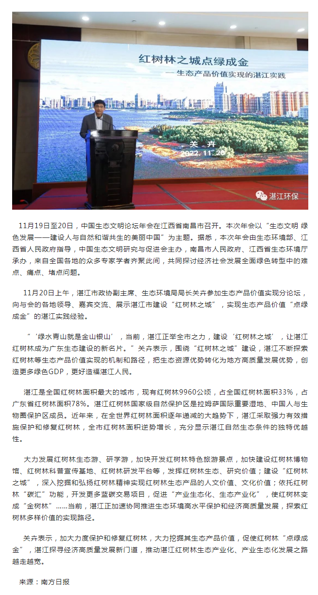 中國生態文明論壇年會南昌舉行， 紅樹林“點綠成金”的湛江實踐經驗獲分享.png
