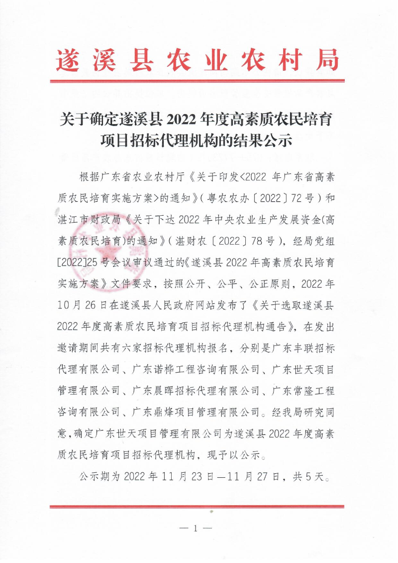 關于確定遂溪縣2022年度高素質農民培育項目招標代理機構的結果公示1.jpg