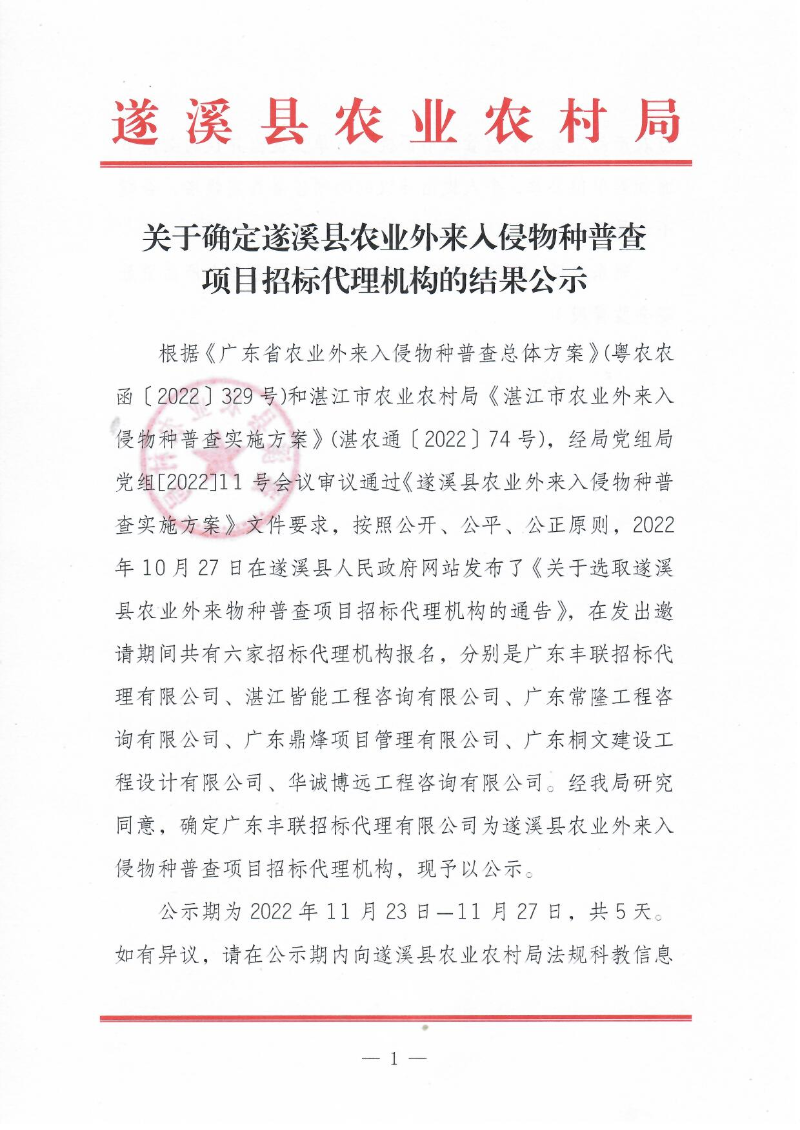 關于確定遂溪縣農業外來入侵物種普查項目招標代理機構的結果公示1.jpg