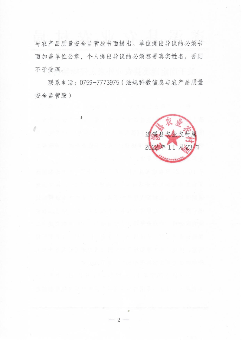關于確定遂溪縣農業外來入侵物種普查項目招標代理機構的結果公示2.jpg