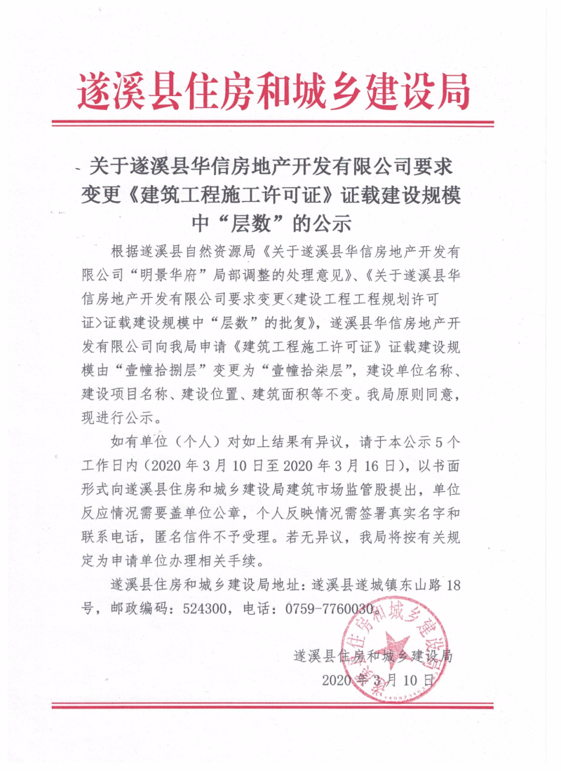 關(guān)于遂溪縣華信房地產(chǎn)開發(fā)有限公司要求變更《建筑工程施工許可證》證載建設(shè)規(guī)模中“層數(shù)”的公示.jpg