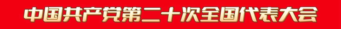 中國共產黨第十二次全國代表大會專題