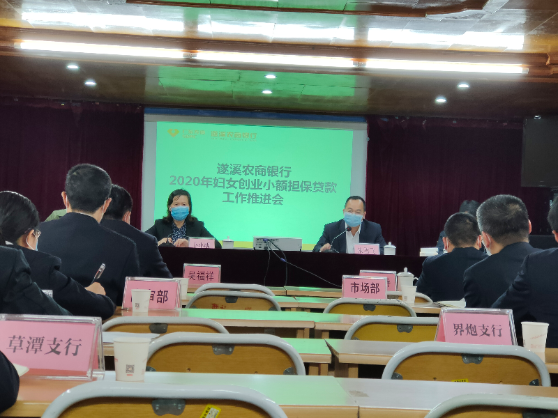 遂溪農商銀行召開2020年婦女創業小額擔保貸款工作推進會.jpg