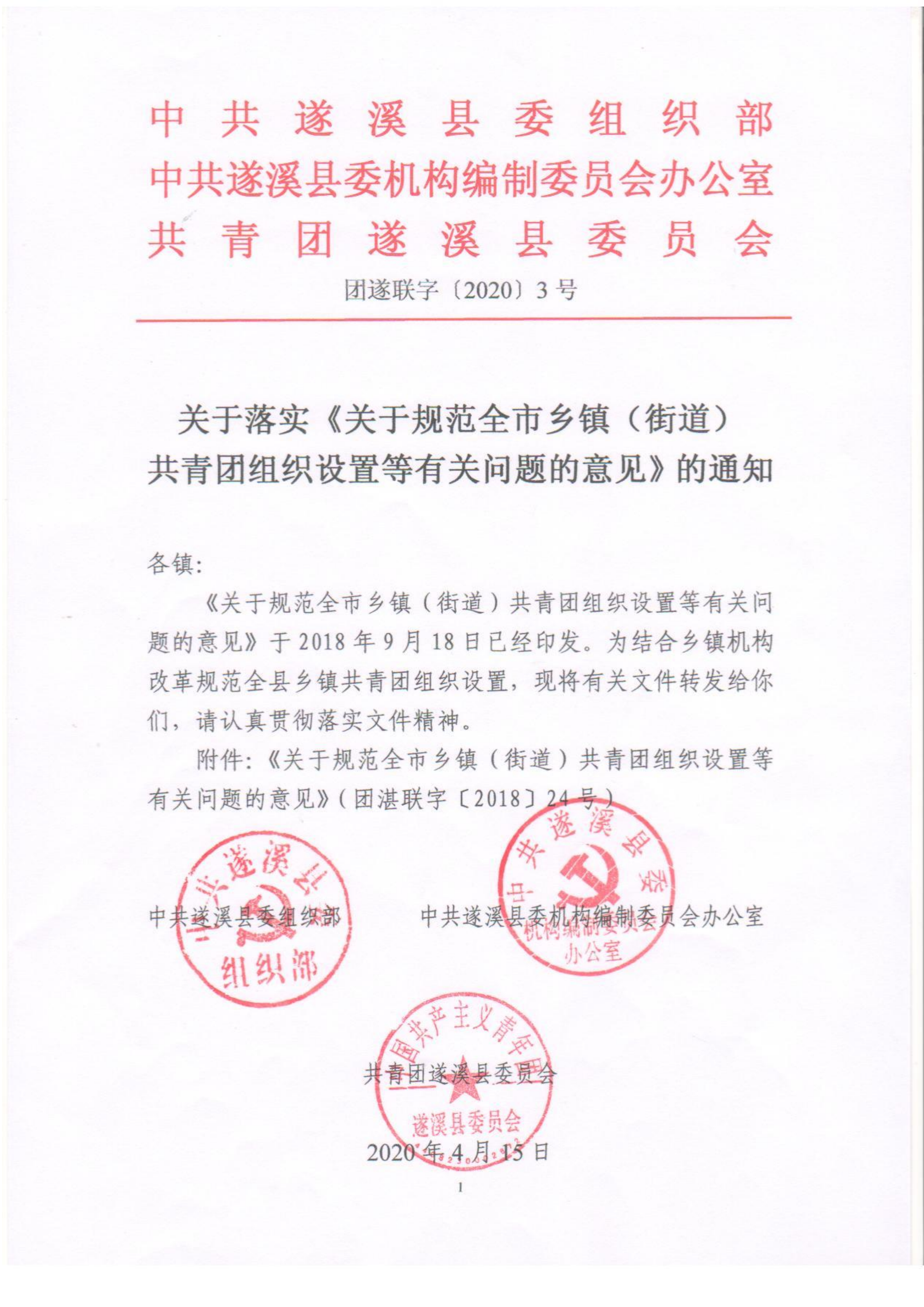 關(guān)于落實《關(guān)于規(guī)范全市鄉(xiāng)鎮(zhèn)（街道）共青團組織設(shè)置等有關(guān)問題的意見》的通知(1)_00.png