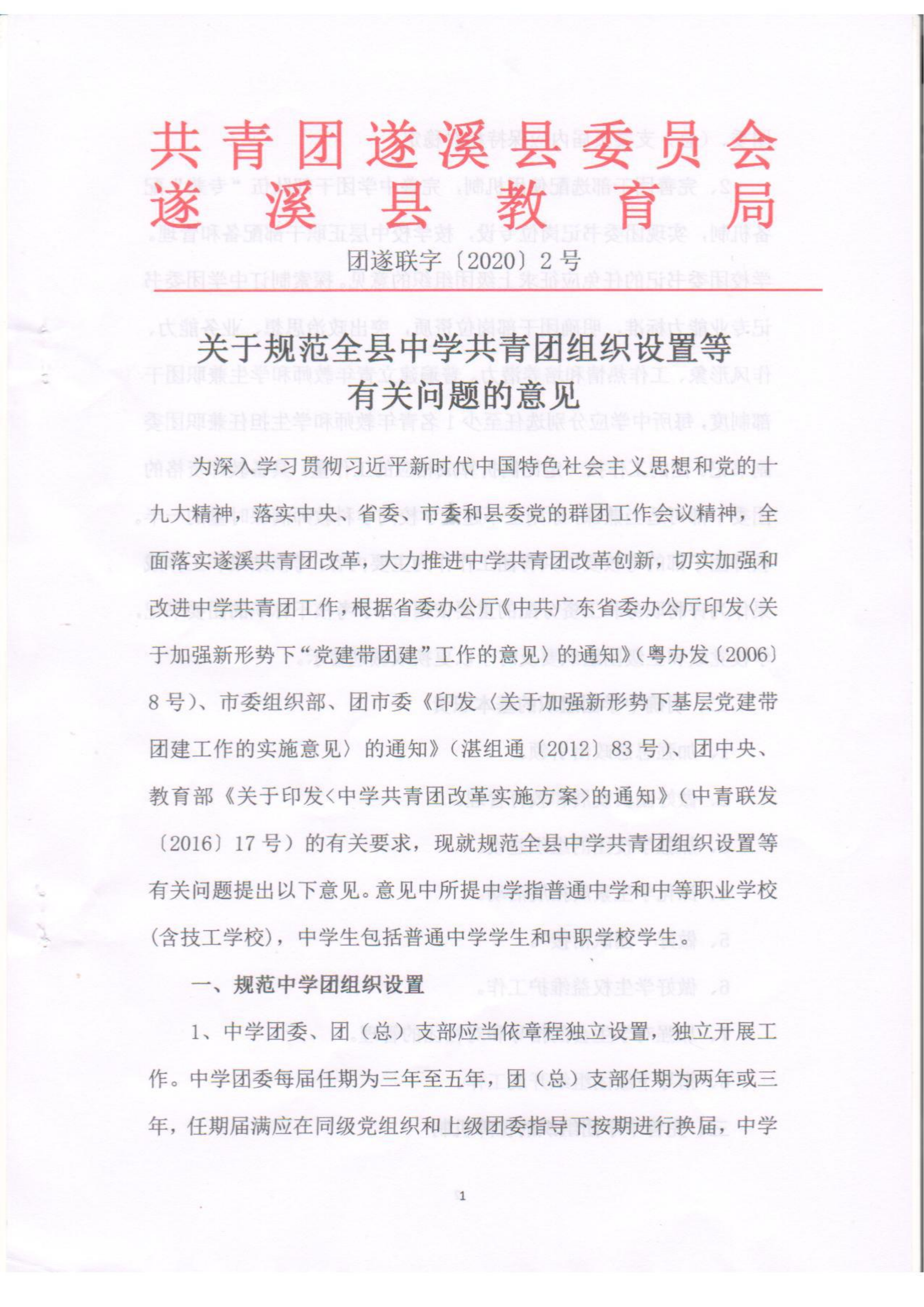 關(guān)于規(guī)范全縣中學(xué)共青團組織設(shè)置等有關(guān)問題的意見(1)(1)_00.png