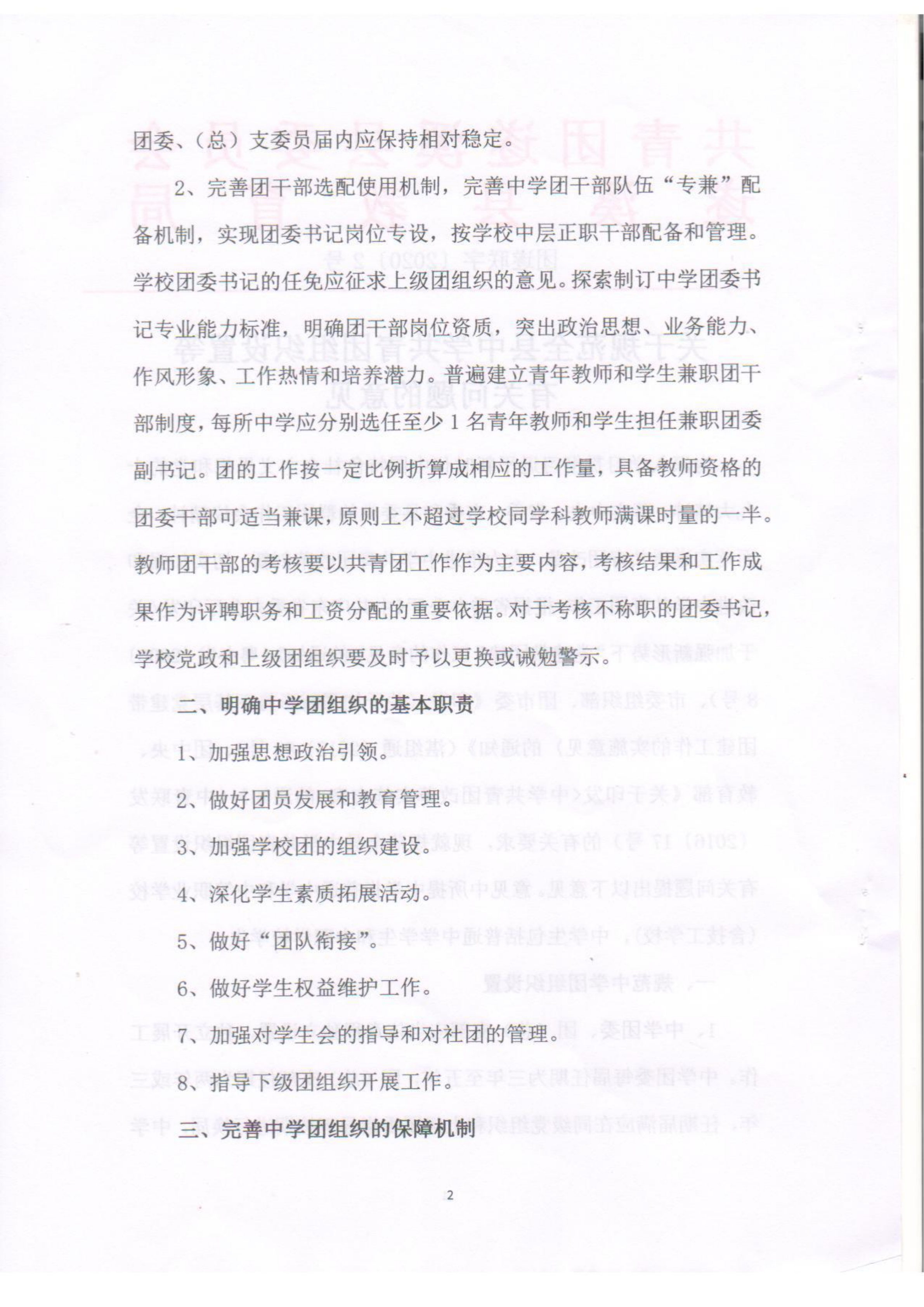 關(guān)于規(guī)范全縣中學(xué)共青團組織設(shè)置等有關(guān)問題的意見(1)(1)_01.png