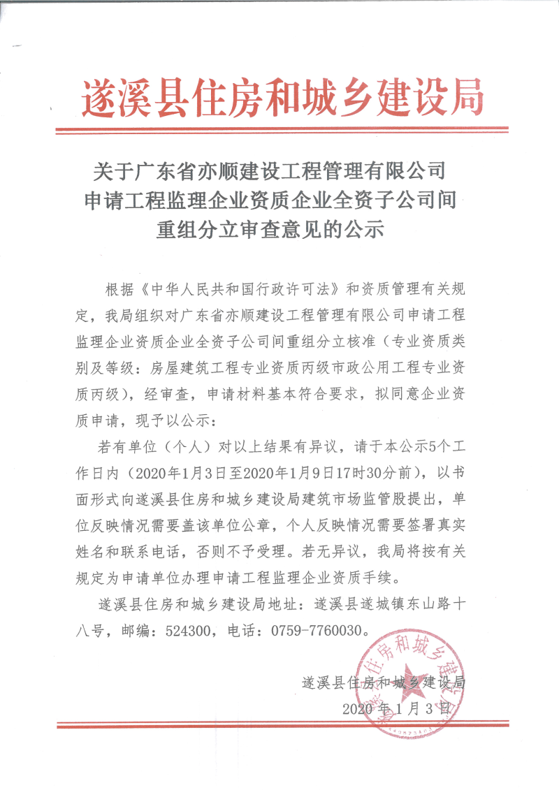 關于廣東省亦順建設工程管理有限公司申請工程監理企業資質企業全資子公司間重組分立審查意見的公示.bmp