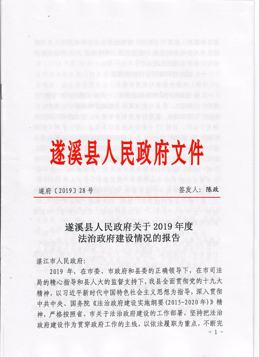 遂溪縣人民政府關于2019年度法治政府建設情況的報告1.jpeg