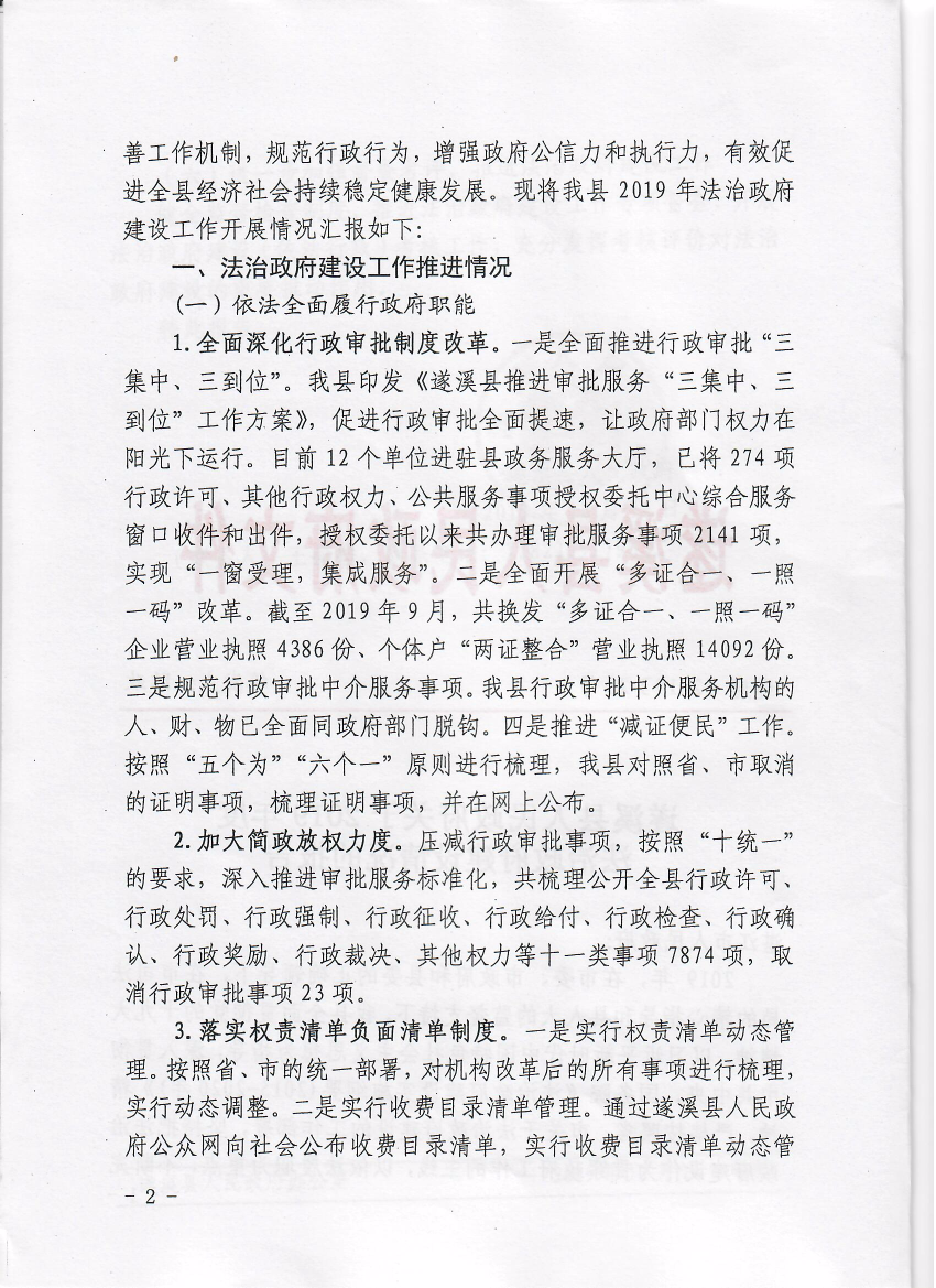 遂溪縣人民政府關于2019年度法治政府建設情況的報告2.jpeg.jpeg