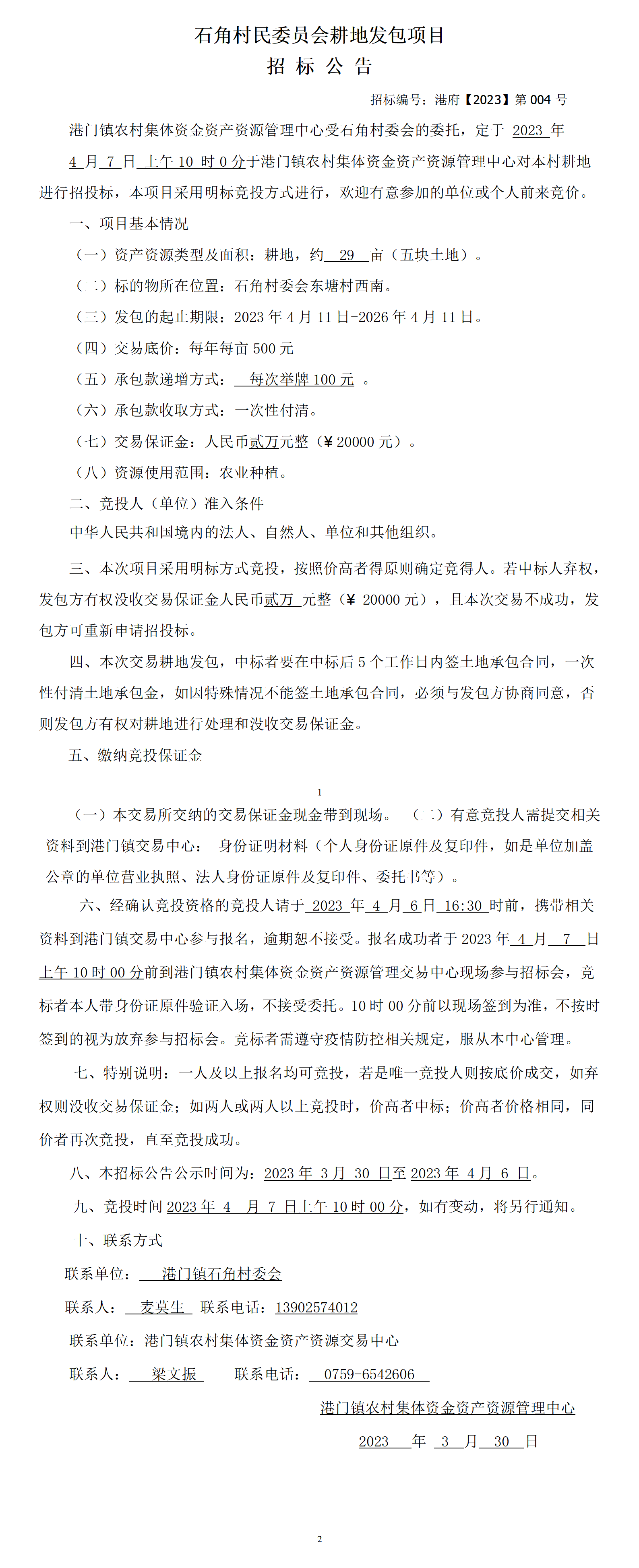 耕地發(fā)包招標公告（石角）_01.png
