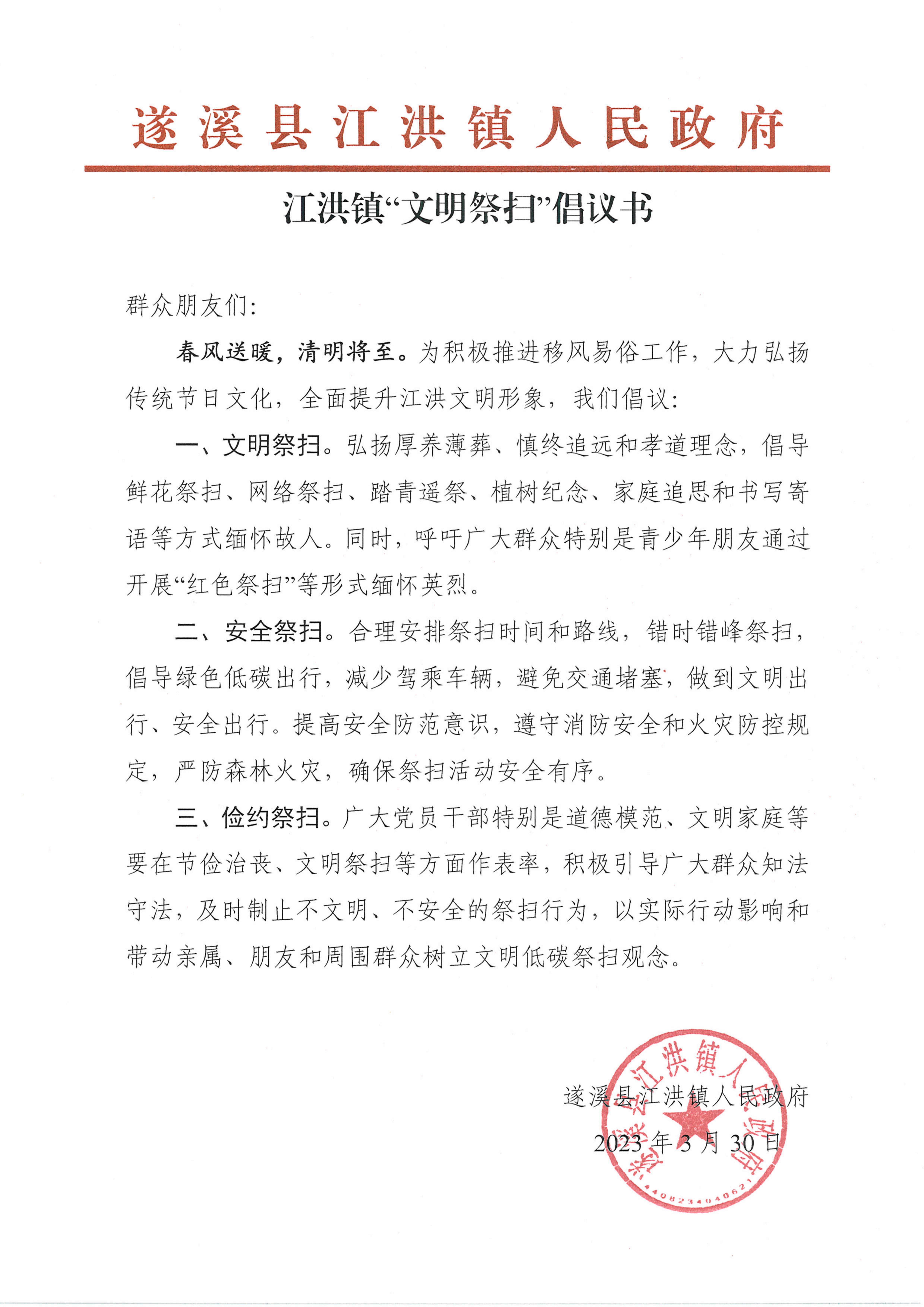 江洪鎮2023清明期間倡議書.jpg