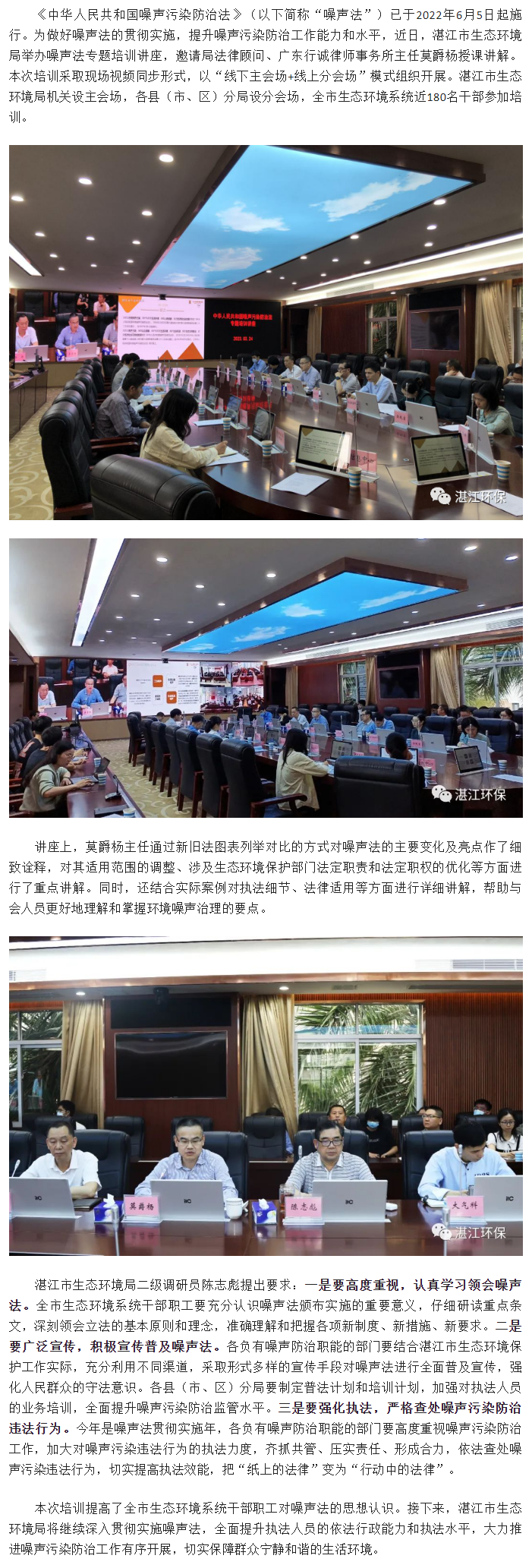 湛江市生態環境局舉辦《中華人民共和國噪聲污染防治法》專題培訓講座.png