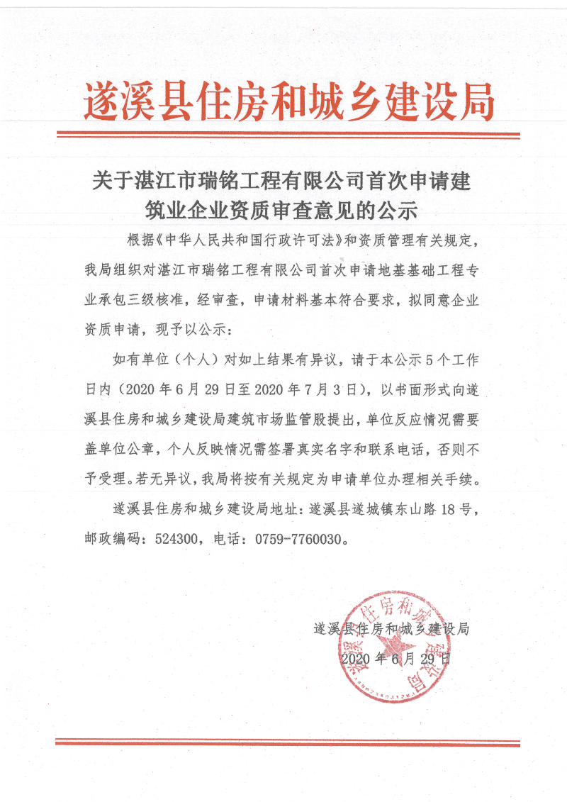關于湛江市瑞銘工程有限公司首次申請建筑業企業資質審查意見的公示.jpg