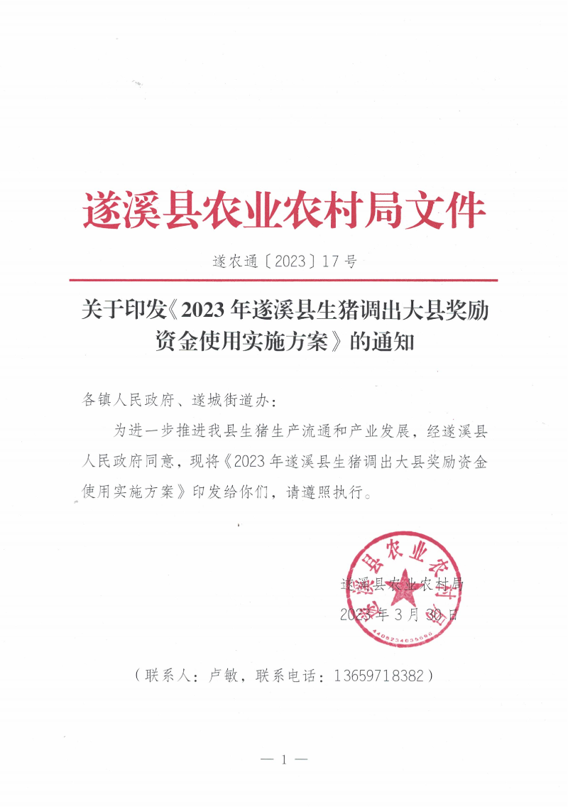 關于印發《2023年遂溪縣生豬調出大縣獎勵資金使用實施方案）的通知_00.png