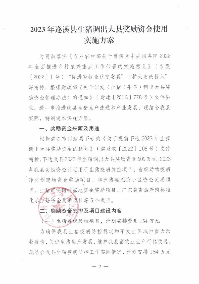 關于印發《2023年遂溪縣生豬調出大縣獎勵資金使用實施方案）的通知_01.png