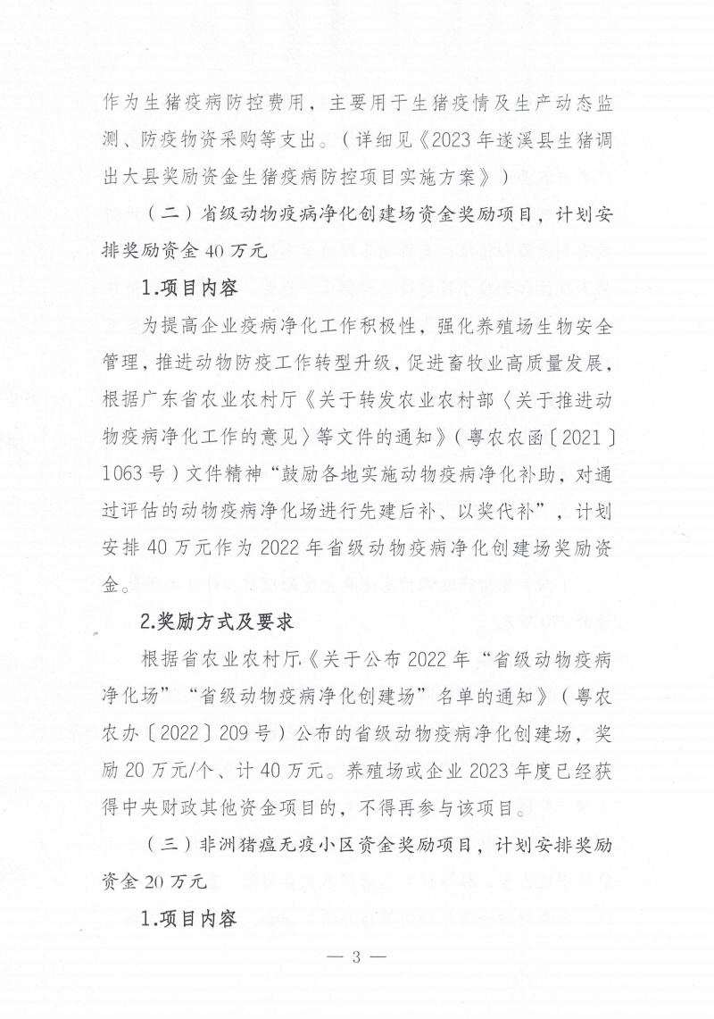 關于印發《2023年遂溪縣生豬調出大縣獎勵資金使用實施方案）的通知_02.png