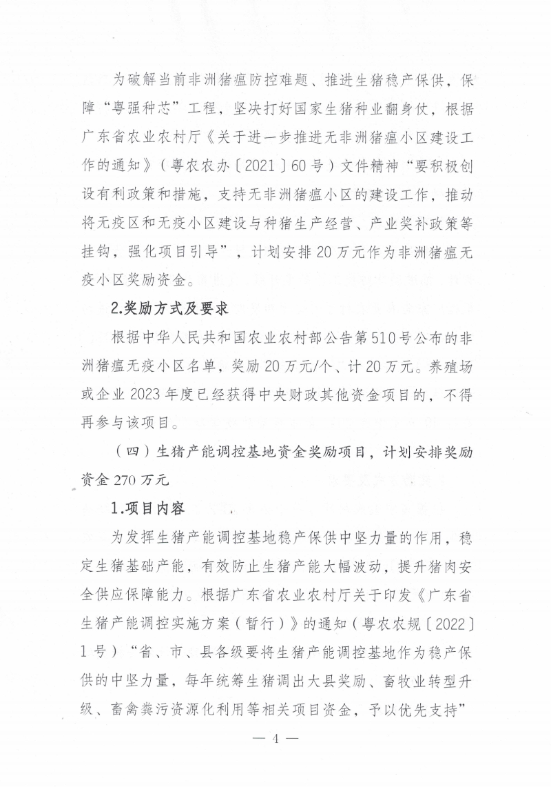 關于印發《2023年遂溪縣生豬調出大縣獎勵資金使用實施方案）的通知_03.png