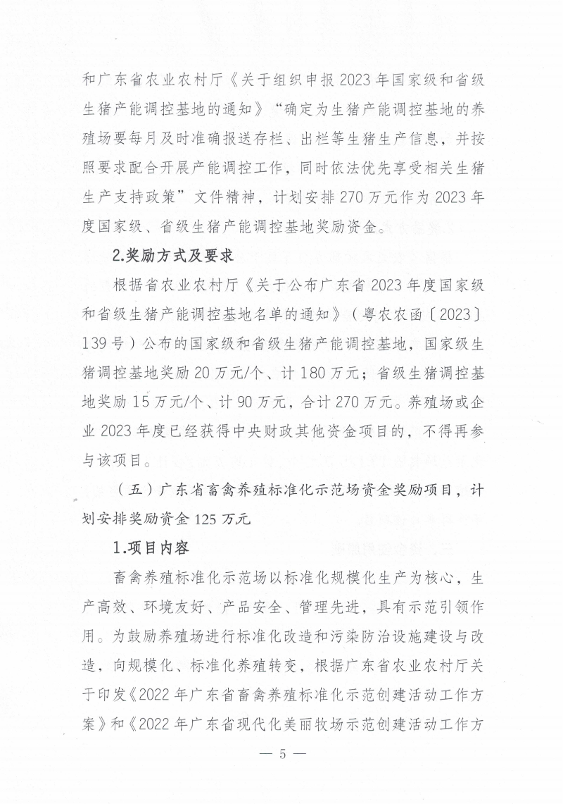 關于印發《2023年遂溪縣生豬調出大縣獎勵資金使用實施方案）的通知_04.png
