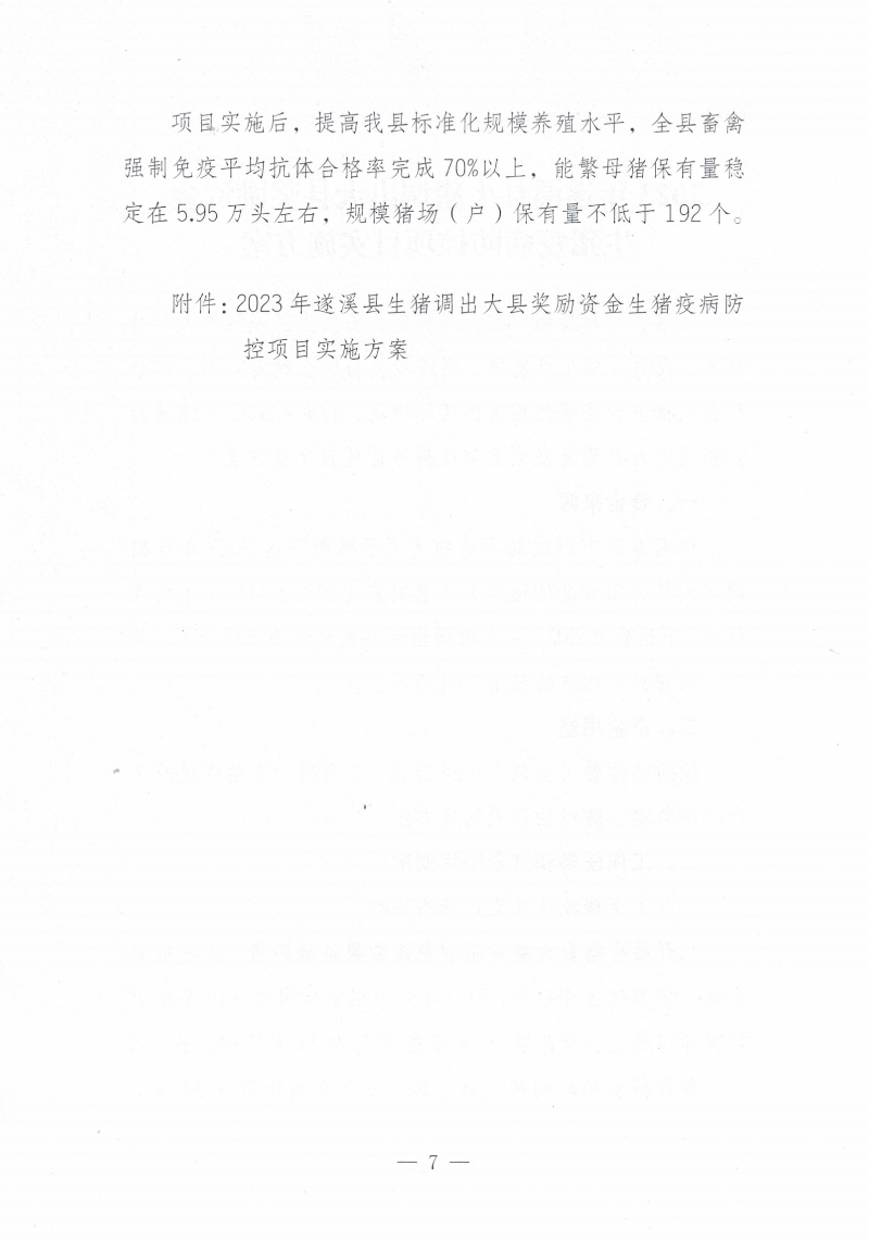 關于印發《2023年遂溪縣生豬調出大縣獎勵資金使用實施方案）的通知_06.png