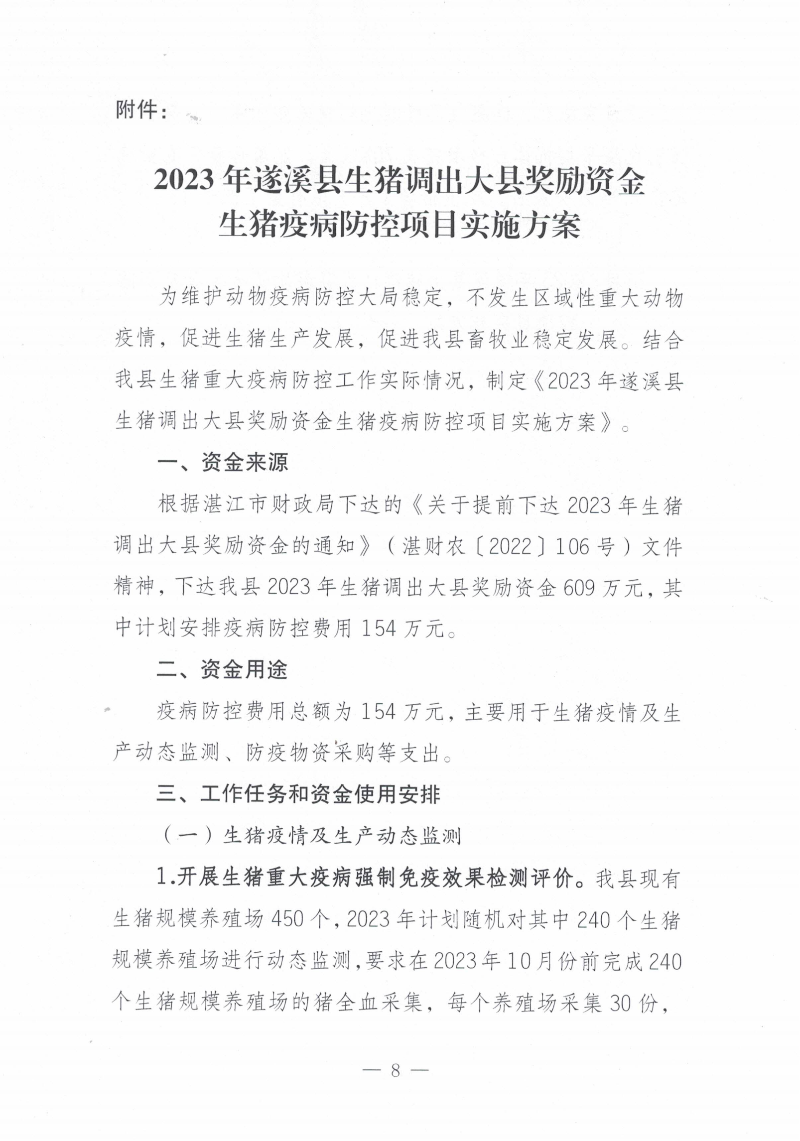關于印發《2023年遂溪縣生豬調出大縣獎勵資金使用實施方案）的通知_07.png