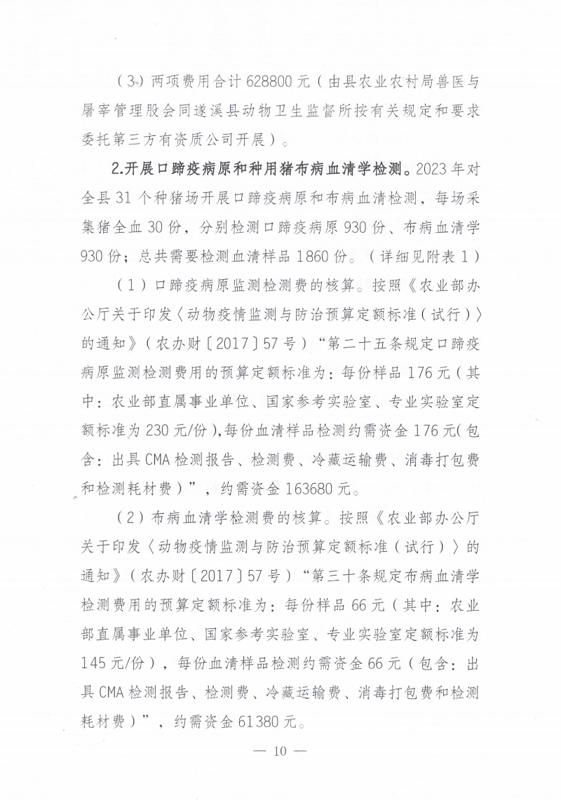 關于印發《2023年遂溪縣生豬調出大縣獎勵資金使用實施方案）的通知_09.png