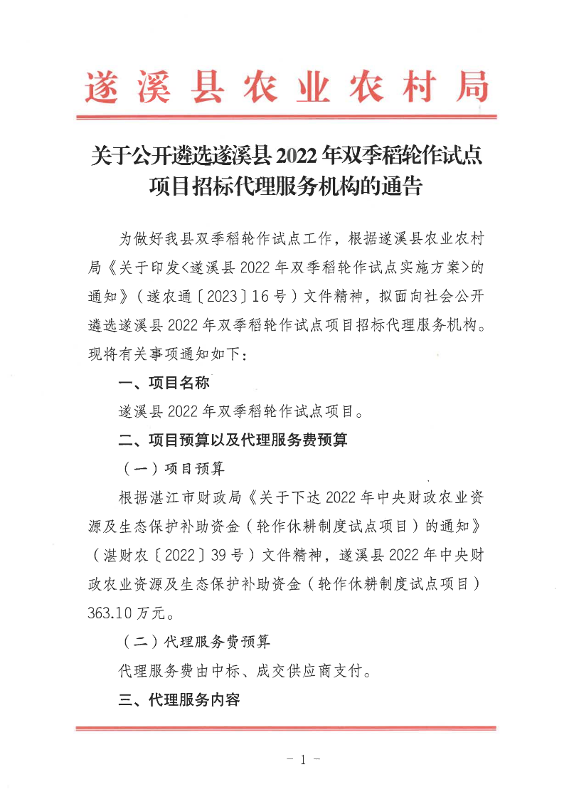關于公開遴選遂溪縣2022年雙季稻輪作試點項目招標代理服務機構的通告_00(1).png