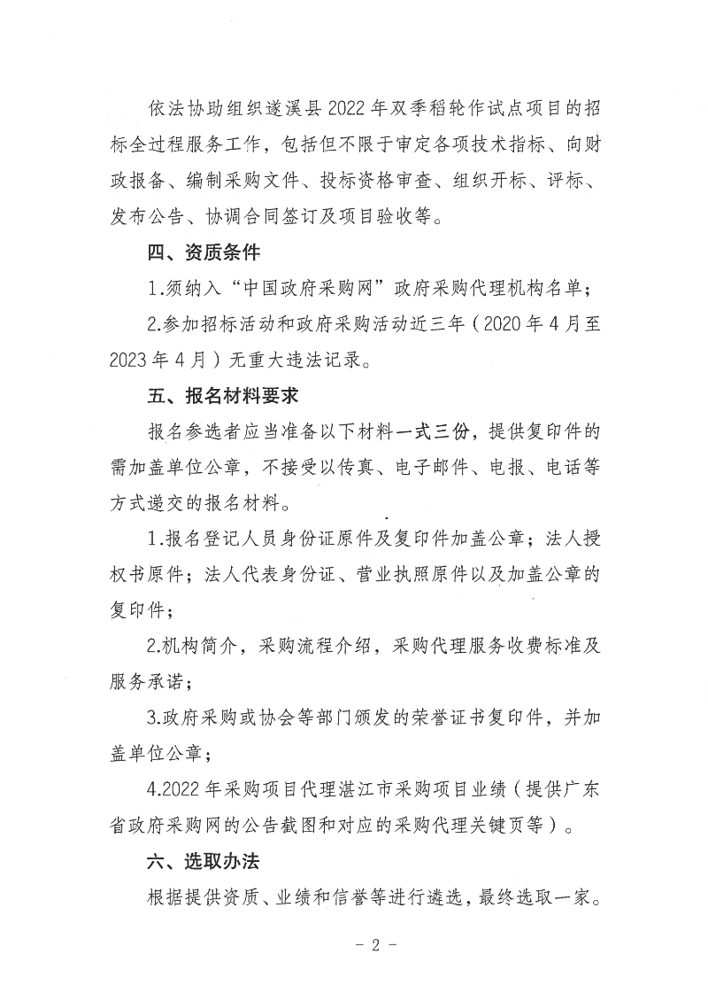 關于公開遴選遂溪縣2022年雙季稻輪作試點項目招標代理服務機構的通告_01(1).png