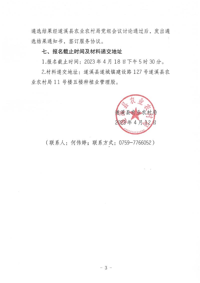 關于公開遴選遂溪縣2022年雙季稻輪作試點項目招標代理服務機構的通告_02(1).png