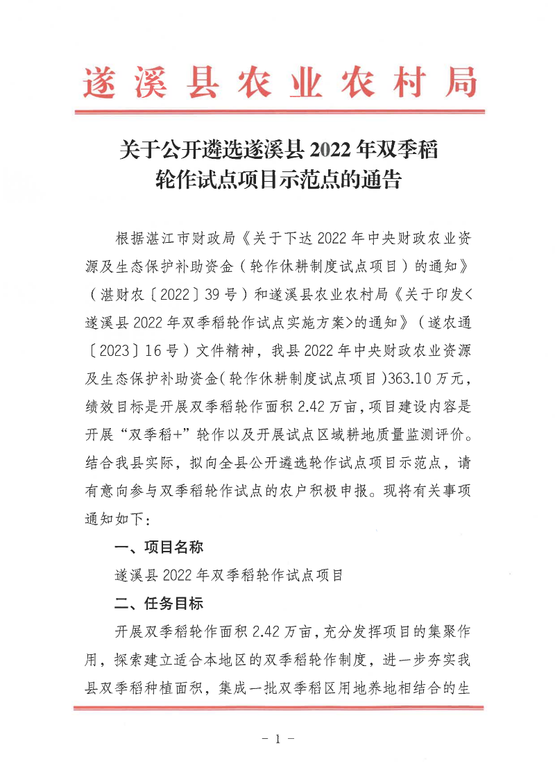 關于公開遴選遂溪縣2022年雙季稻輪作試點項目示范點的通告_00.png