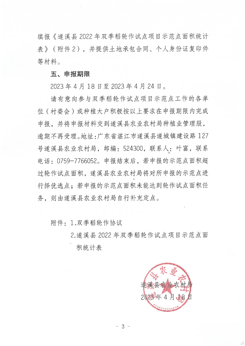 關于公開遴選遂溪縣2022年雙季稻輪作試點項目示范點的通告_02.png