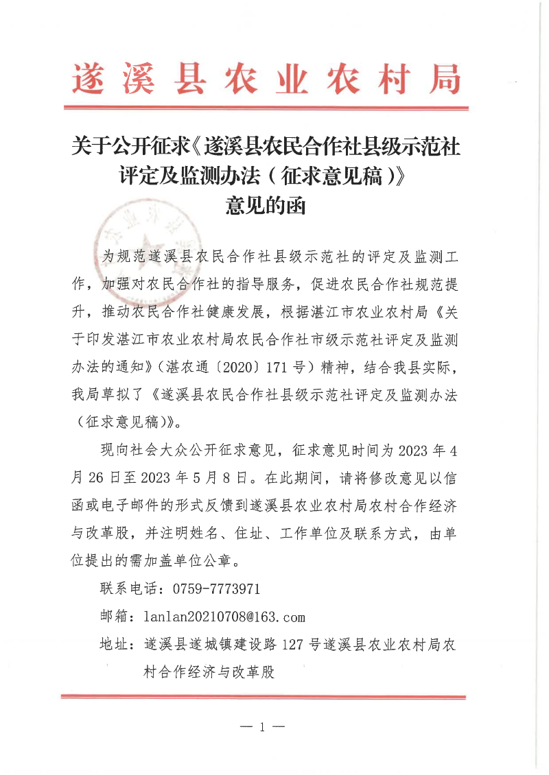 關于公開征求《遂溪縣農民合作社縣級示范社評定及監測辦法（征求意見稿）意見的函(1)_00.png