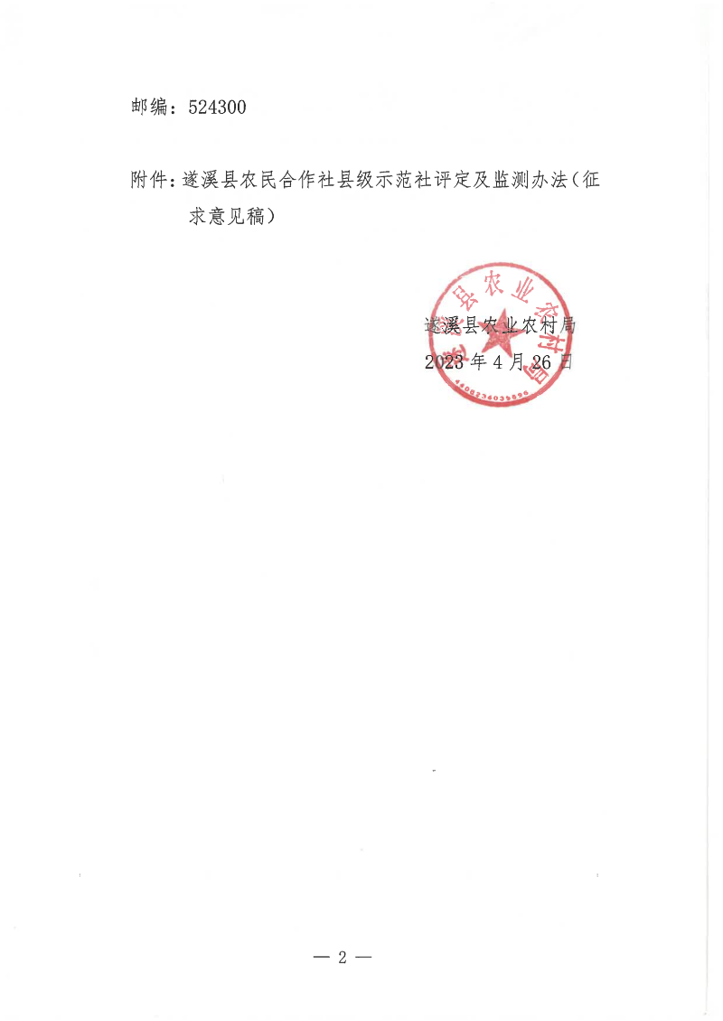 關于公開征求《遂溪縣農民合作社縣級示范社評定及監測辦法（征求意見稿）意見的函(1)_01.png