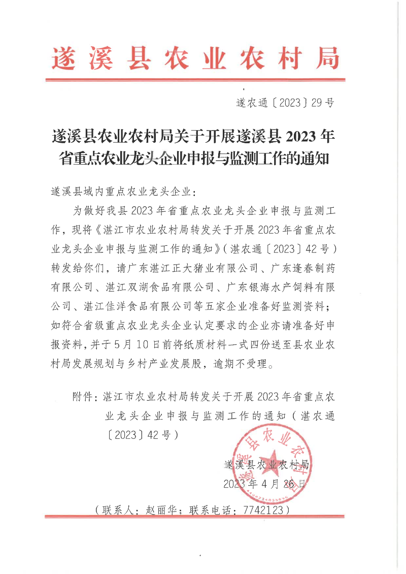 遂溪縣農業農村局關于開展遂溪縣2023年省重點農業龍頭企業申報于監測工作的通知_00.png