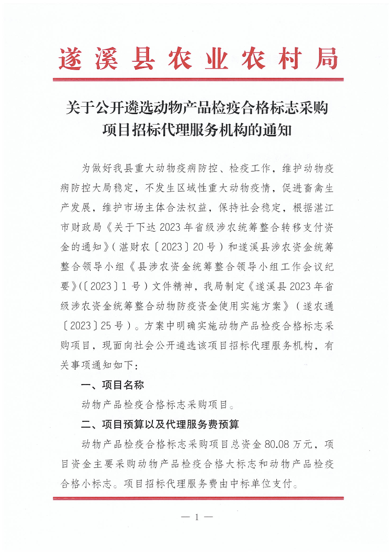關(guān)于公開遴選動物產(chǎn)品檢疫合格標(biāo)志采購項目招標(biāo)代理服務(wù)機構(gòu)的通知_00.png