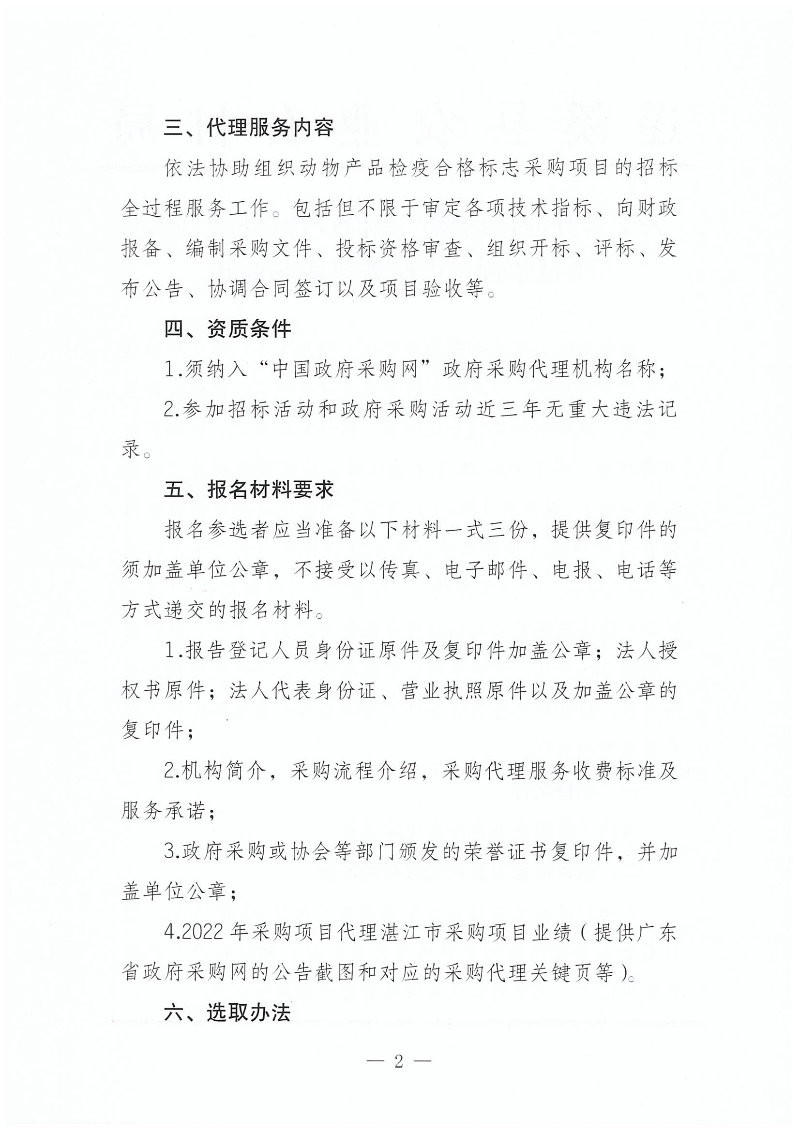 關(guān)于公開遴選動物產(chǎn)品檢疫合格標(biāo)志采購項目招標(biāo)代理服務(wù)機構(gòu)的通知_01.png