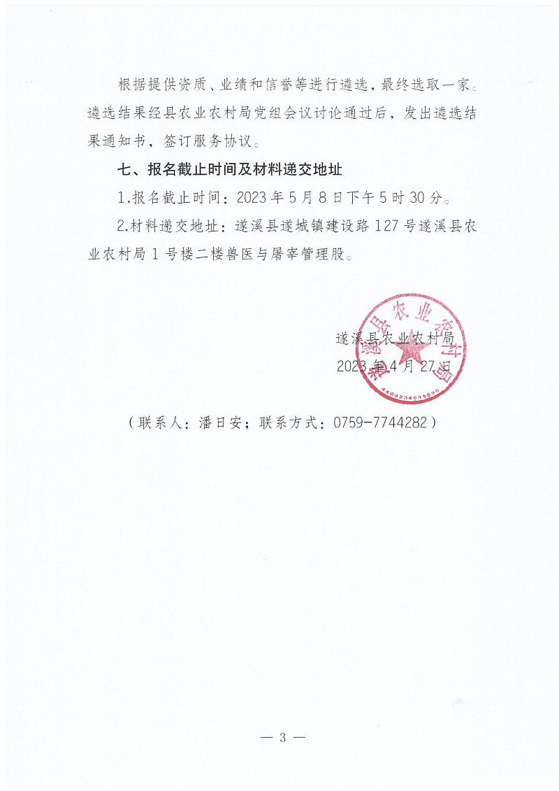 關(guān)于公開遴選動物產(chǎn)品檢疫合格標(biāo)志采購項目招標(biāo)代理服務(wù)機構(gòu)的通知_02.png