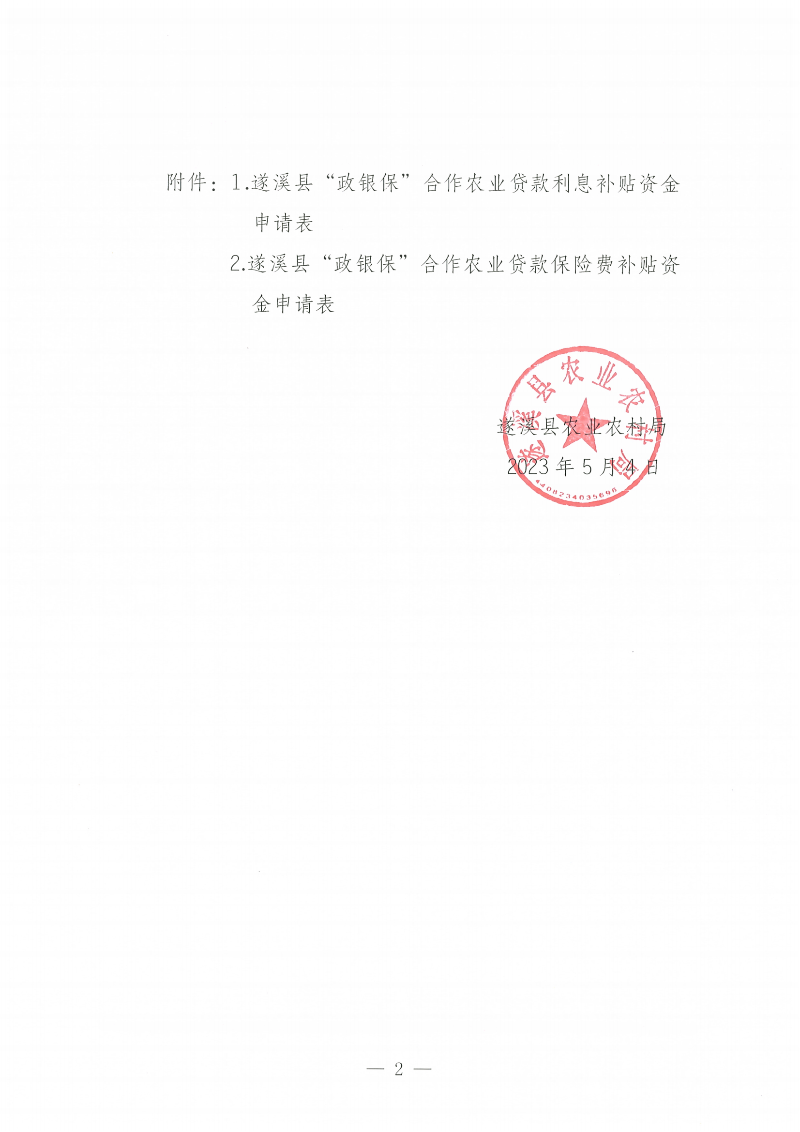 遂溪縣“政銀保”合作農業貸款項目利息、保險費補貼金額公示_01.png