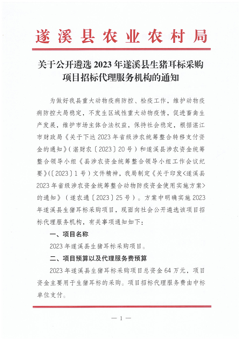 關于公開遴選2023年遂溪縣生豬耳標采購項目招標代理服務機構的通知_00.png
