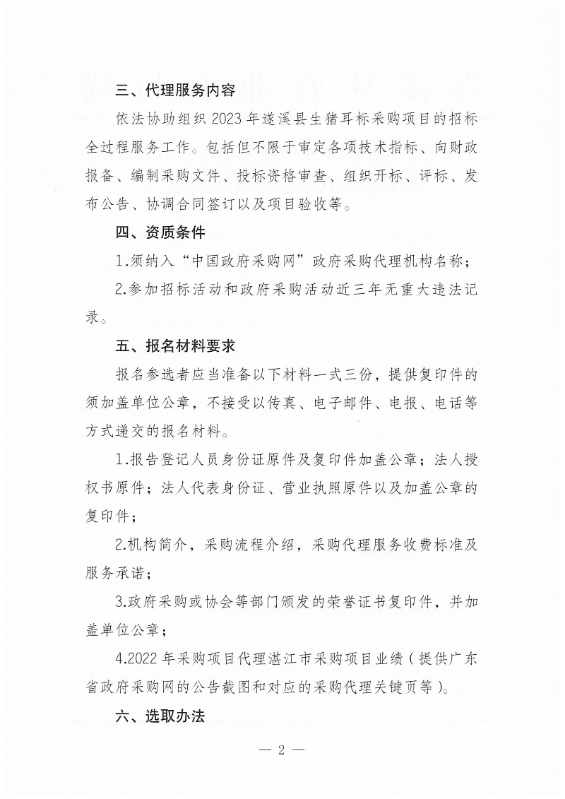 關于公開遴選2023年遂溪縣生豬耳標采購項目招標代理服務機構的通知_01.png