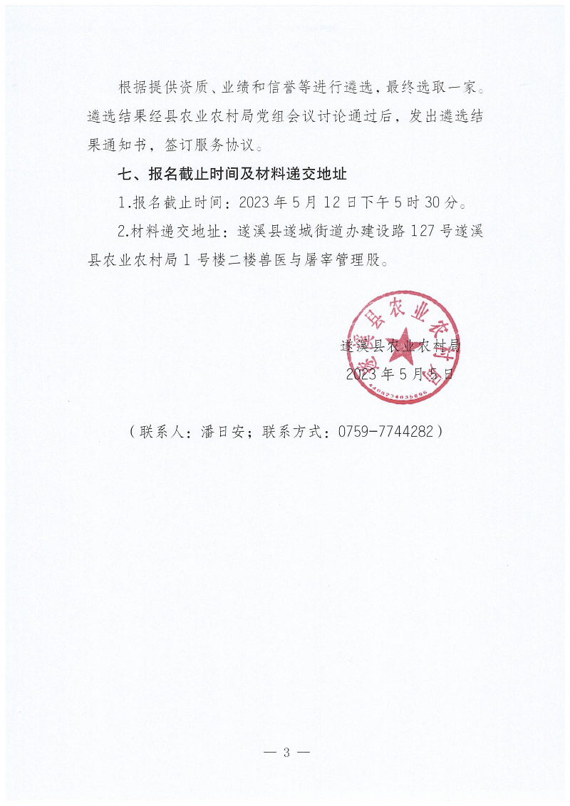 關于公開遴選2023年遂溪縣生豬耳標采購項目招標代理服務機構的通知_02.png