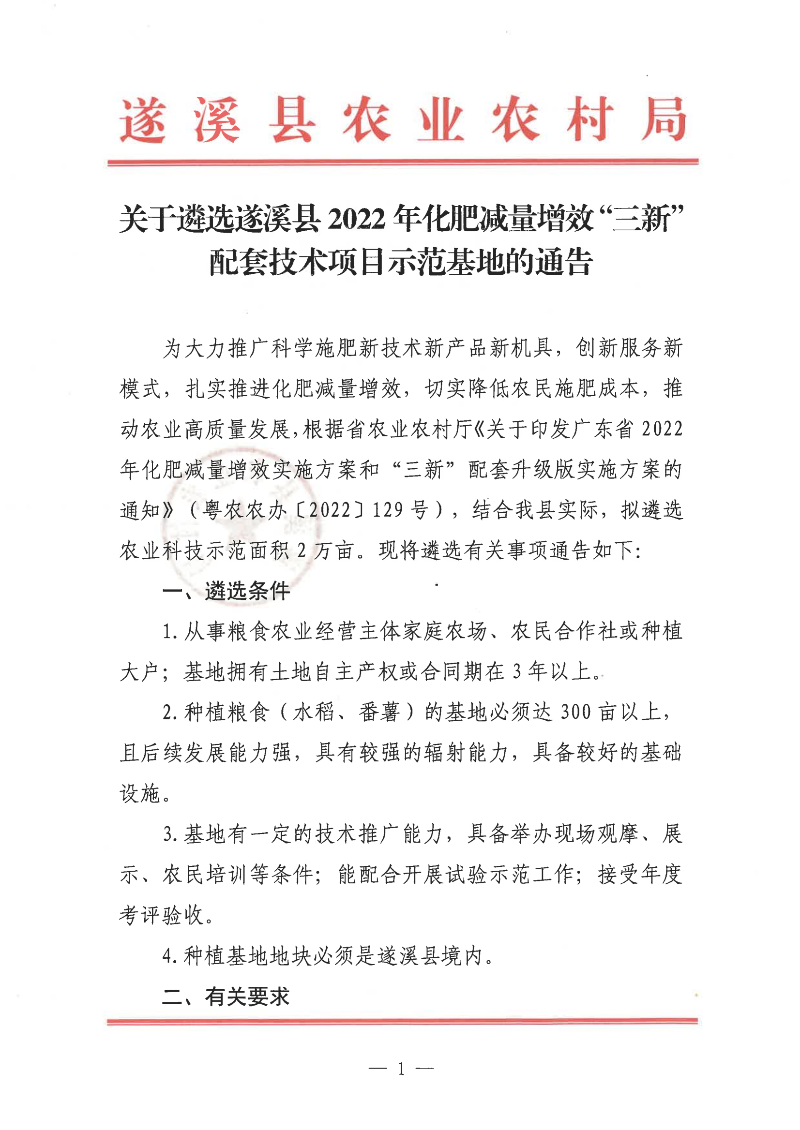 關(guān)于遴選遂溪縣2022年化肥減量增效“三新”配套技術(shù)項目示范基地的通告_00.png