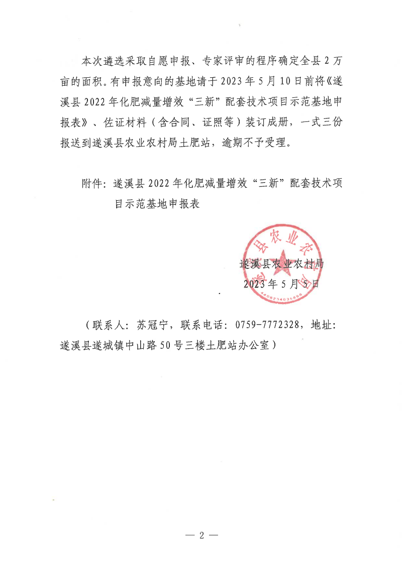 關(guān)于遴選遂溪縣2022年化肥減量增效“三新”配套技術(shù)項目示范基地的通告_01.png