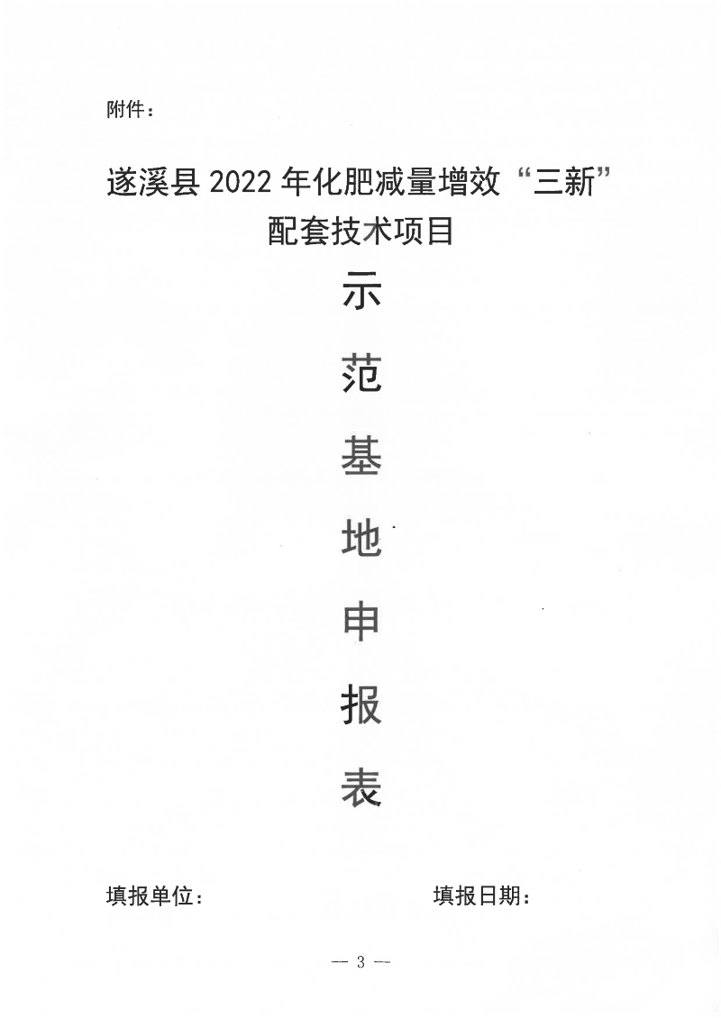 關(guān)于遴選遂溪縣2022年化肥減量增效“三新”配套技術(shù)項目示范基地的通告_02.png